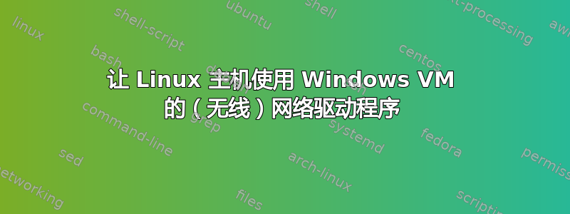 让 Linux 主机使用 Windows VM 的（无线）网络驱动程序