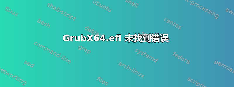 GrubX64.efi 未找到错误