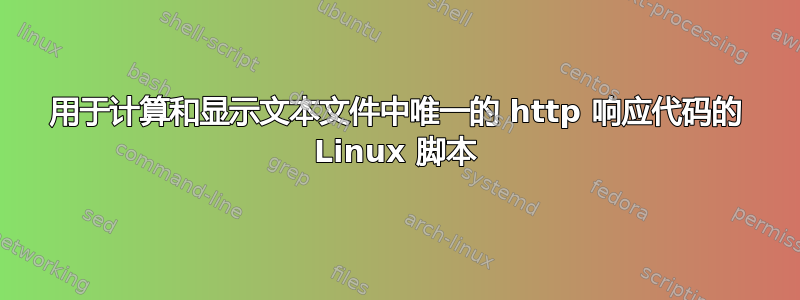 用于计算和显示文本文件中唯一的 http 响应代码的 Linux 脚本