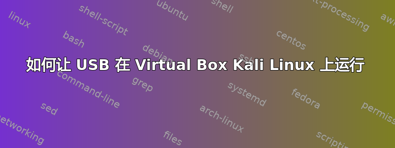 如何让 USB 在 Virtual Box Kali Linux 上运行