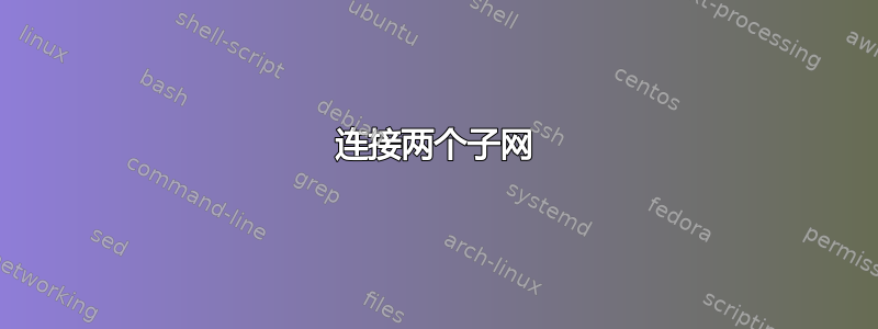 连接两个子网