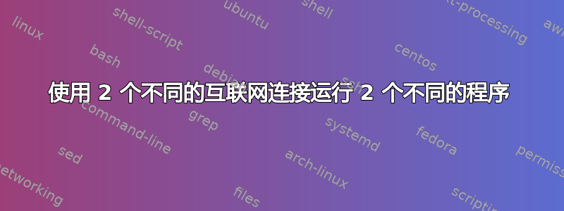 使用 2 个不同的互联网连接运行 2 个不同的程序