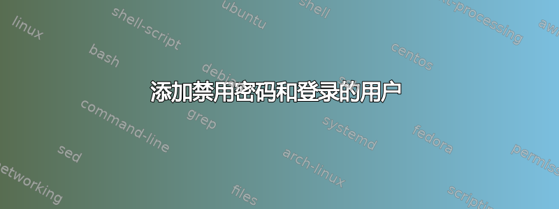 添加禁用密码和登录的用户