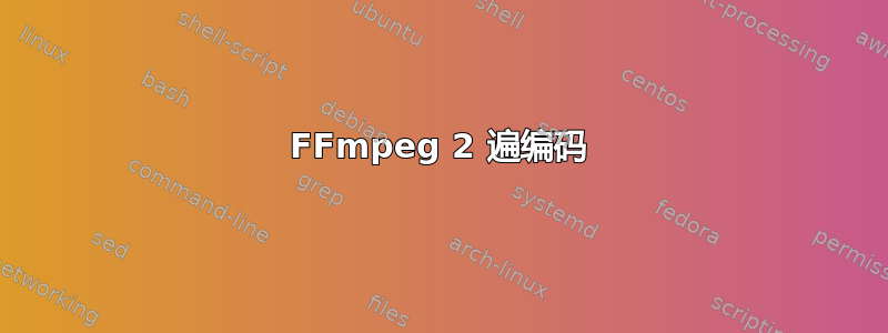 FFmpeg 2 遍编码