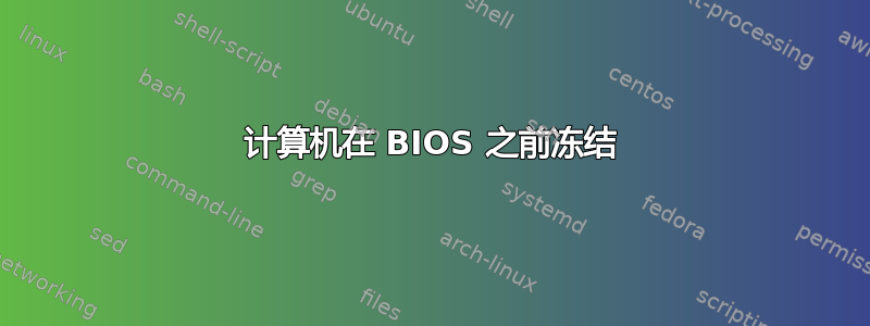 计算机在 BIOS 之前冻结