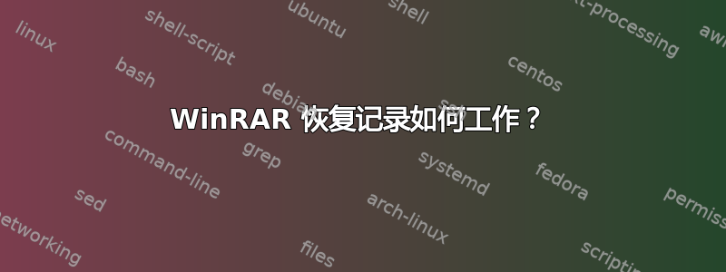 WinRAR 恢复记录如何工作？