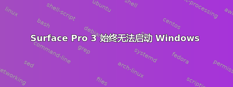 Surface Pro 3 始终无法启动 Windows