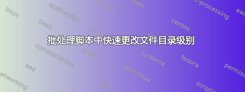 批处理脚本中快速更改文件目录级别