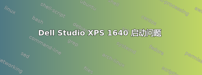 Dell Studio XPS 1640 启动问题