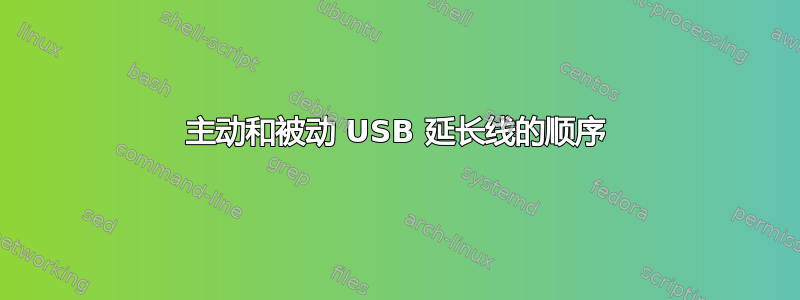 主动和被动 USB 延长线的顺序