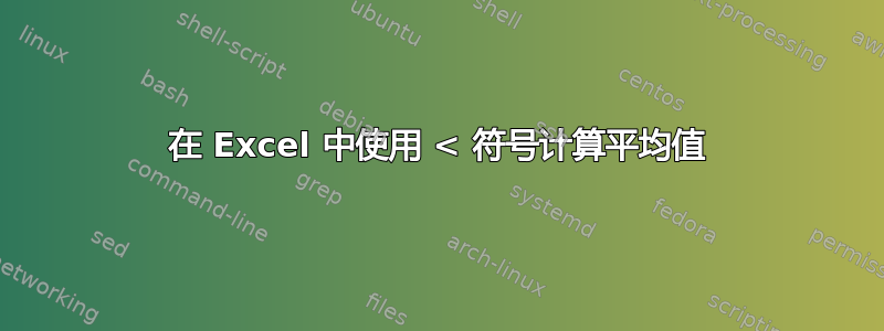 在 Excel 中使用 < 符号计算平均值