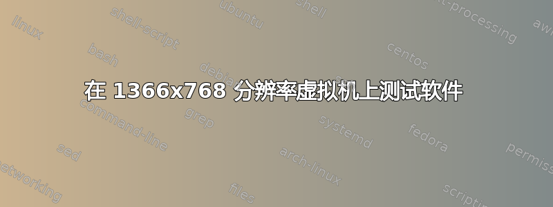 在 1366x768 分辨率虚拟机上测试软件