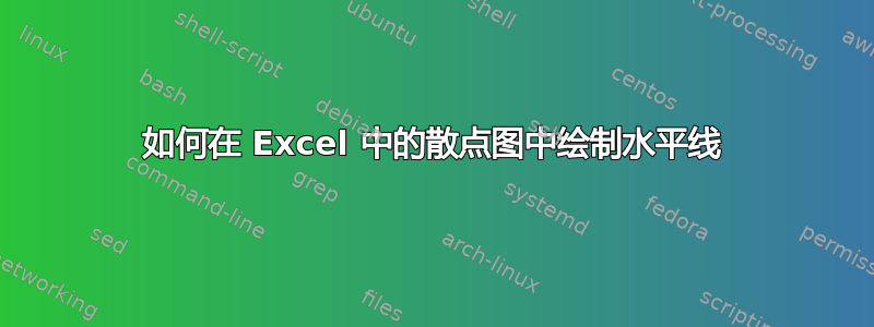 如何在 Excel 中的散点图中绘制水平线