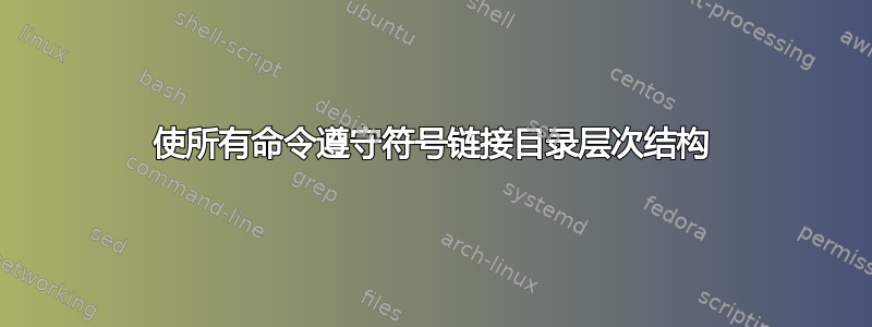 使所有命令遵守符号链接目录层次结构