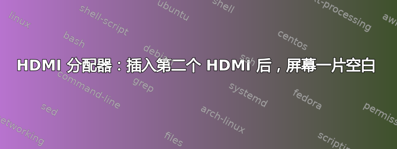 HDMI 分配器：插入第二个 HDMI 后，屏幕一片空白