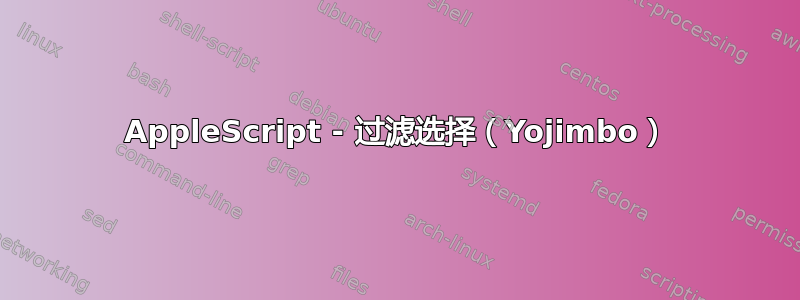 AppleScript - 过滤选择（Yojimbo）