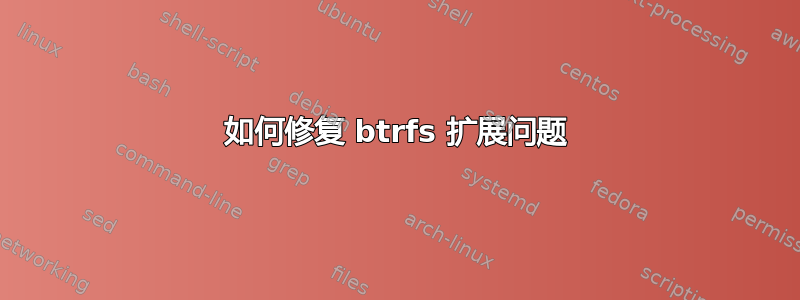 如何修复 btrfs 扩展问题