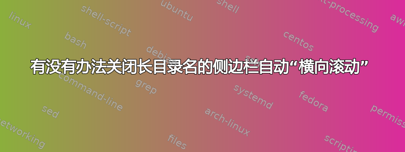 有没有办法关闭长目录名的侧边栏自动“横向滚动”