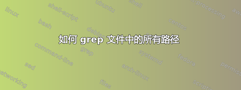 如何 grep 文件中的所有路径