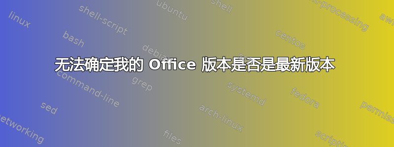 无法确定我的 Office 版本是否是最新版本