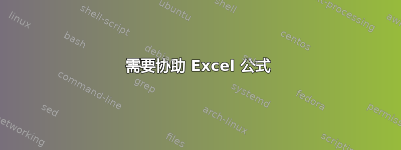 需要协助 Excel 公式