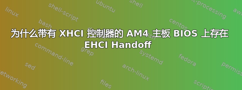 为什么带有 XHCI 控制器的 AM4 主板 BIOS 上存在 EHCI Handoff 