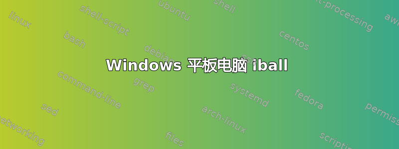 Windows 平板电脑 iball