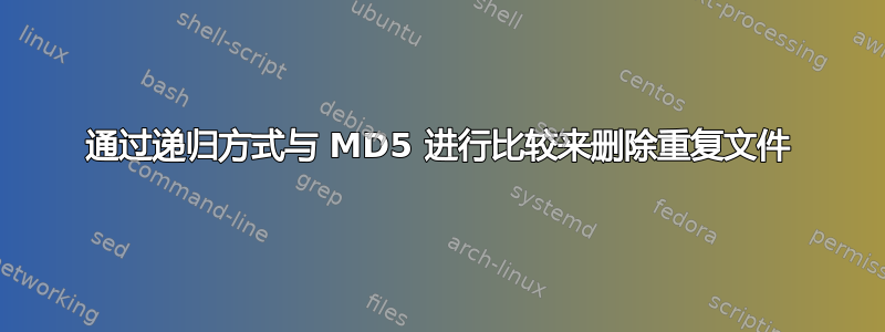 通过递归方式与 MD5 进行比较来删除重复文件