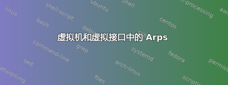 虚拟机和虚拟接口中的 Arps