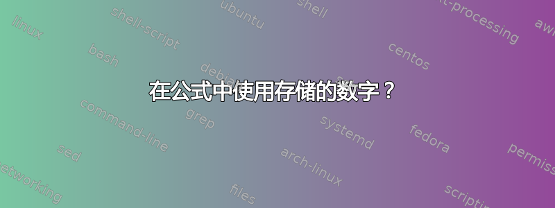 在公式中使用存储的数字？