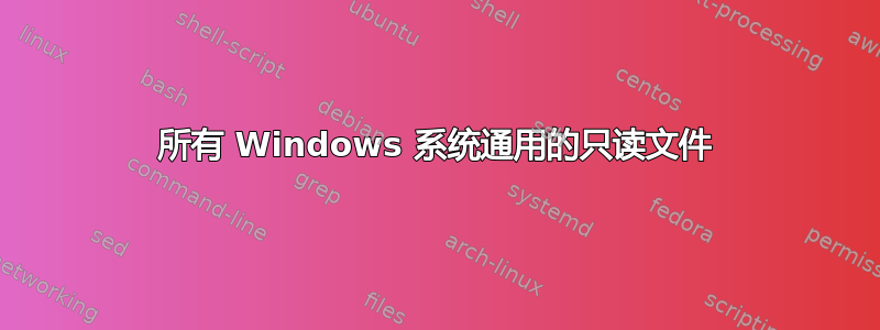 所有 Windows 系统通用的只读文件