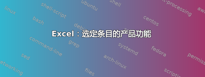 Excel：选定条目的产品功能