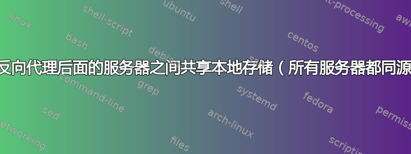 停止在反向代理后面的服务器之间共享本地存储（所有服务器都同源传递）