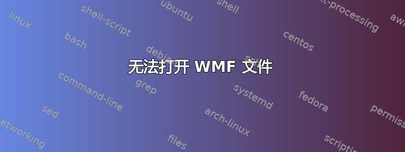 无法打开 WMF 文件