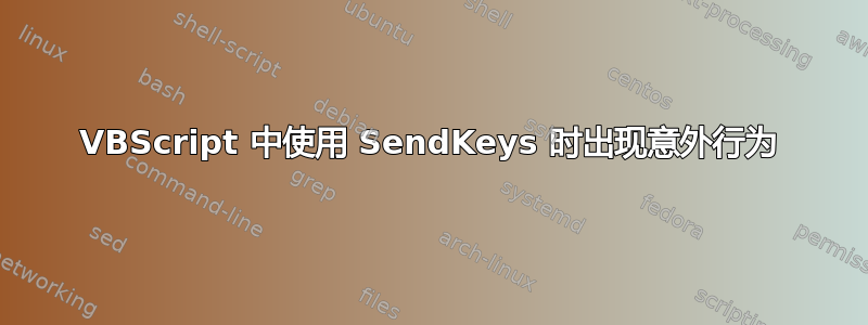 VBScript 中使用 SendKeys 时出现意外行为