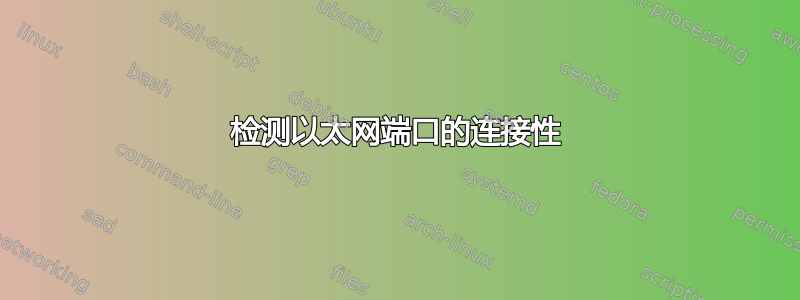 检测以太网端口的连接性