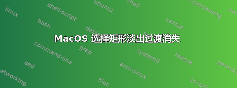 MacOS 选择矩形淡出过渡消失