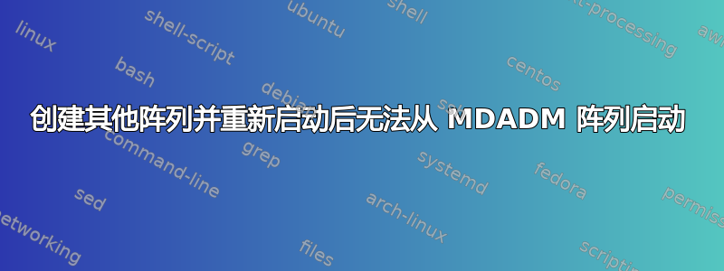 创建其他阵列并重新启动后无法从 MDADM 阵列启动