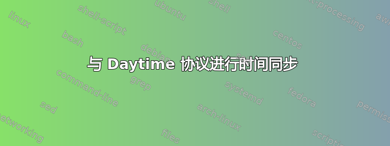 与 Daytime 协议进行时间同步