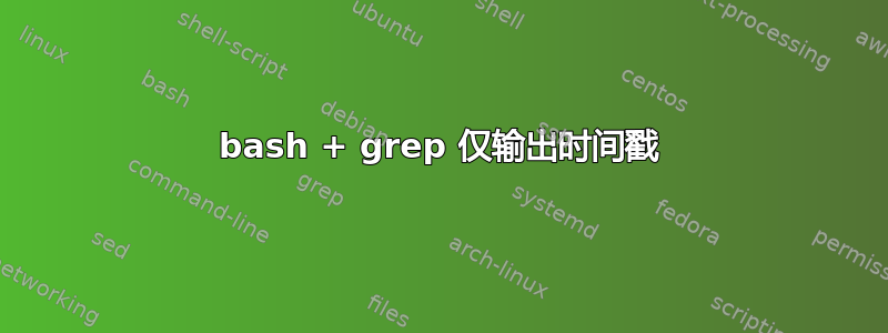 bash + grep 仅输出时间戳