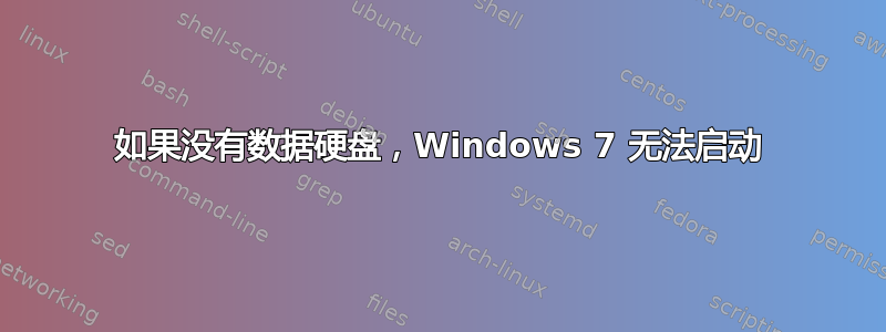 如果没有数据硬盘，Windows 7 无法启动