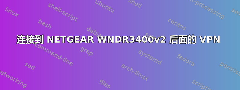 连接到 NETGEAR WNDR3400v2 后面的 VPN