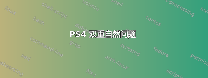 PS4 双重自然问题