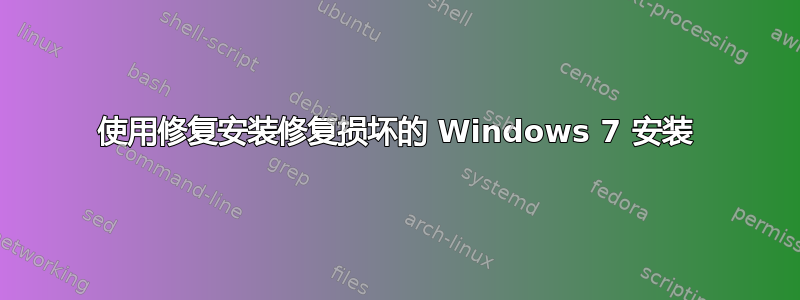 使用修复安装修复损坏的 Windows 7 安装