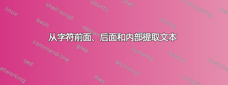 从字符前面、后面和内部提取文本