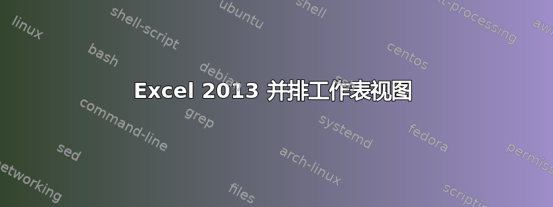 Excel 2013 并排工作表视图