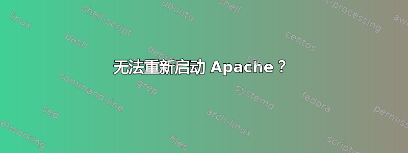 无法重新启动 Apache？