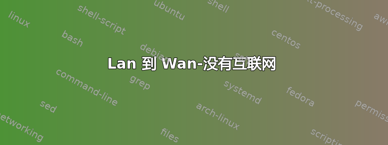 Lan 到 Wan-没有互联网