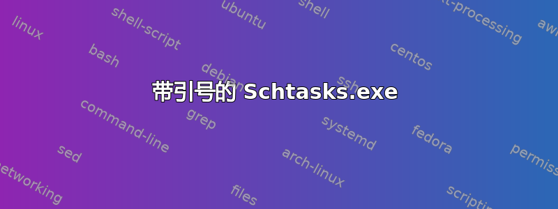 带引号的 Schtasks.exe