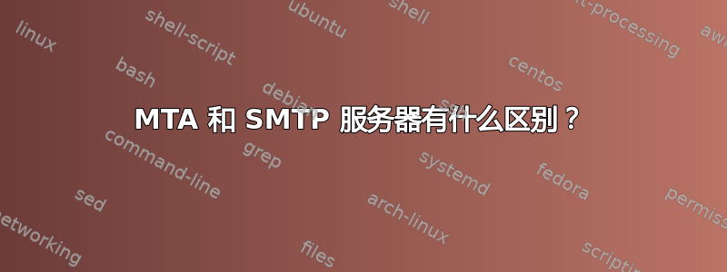 MTA 和 SMTP 服务器有什么区别？